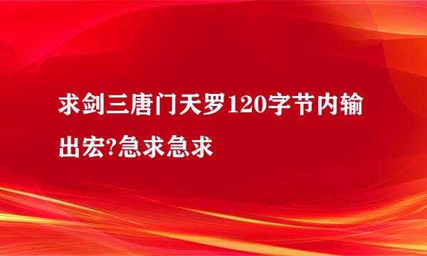 求剑三唐门天罗120字节内输出宏?急求急求