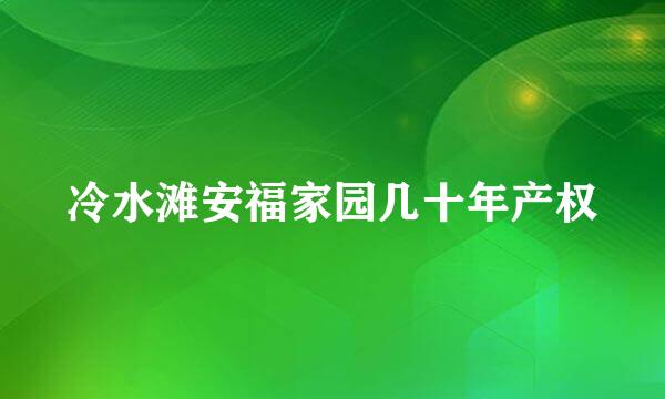 冷水滩安福家园几十年产权