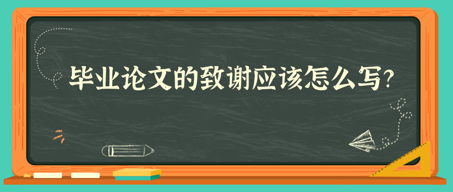 毕业论文的致谢应该怎么写？