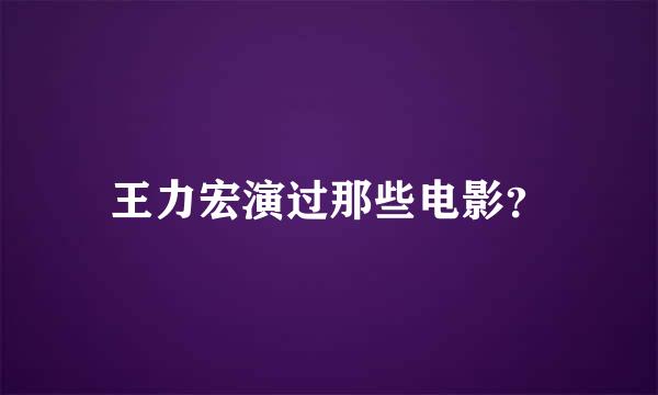 王力宏演过那些电影？