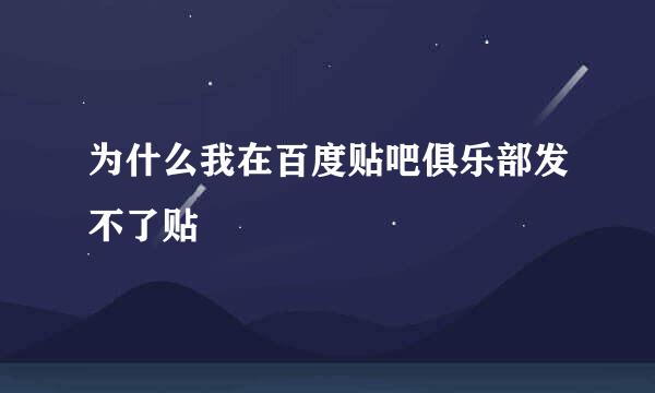 为什么我在百度贴吧俱乐部发不了贴