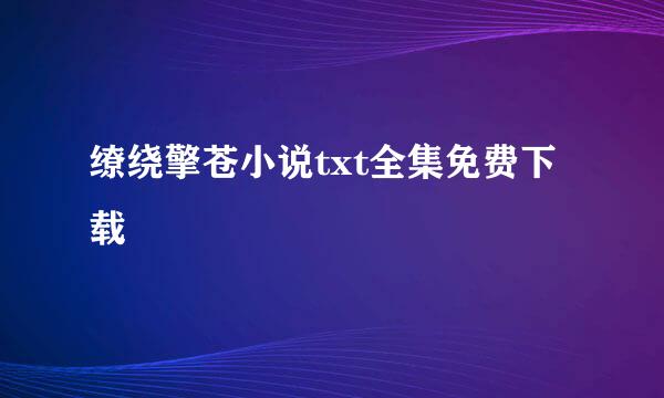 缭绕擎苍小说txt全集免费下载