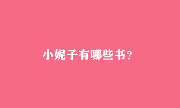 小妮子有哪些书？