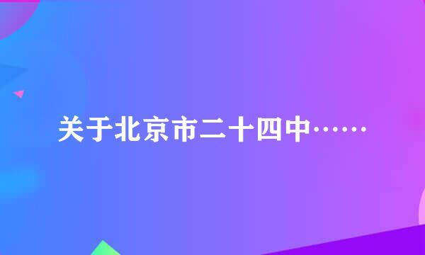 关于北京市二十四中……