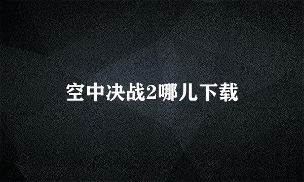 空中决战2哪儿下载