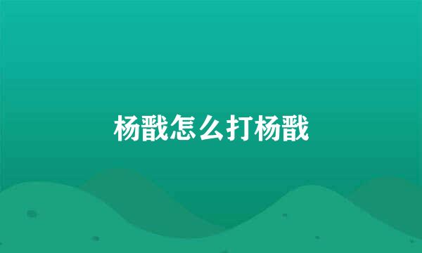 杨戬怎么打杨戬