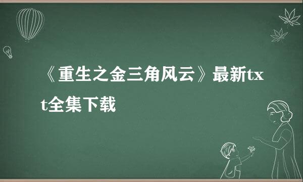 《重生之金三角风云》最新txt全集下载