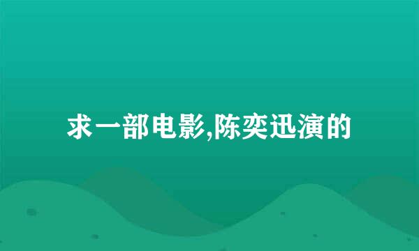 求一部电影,陈奕迅演的