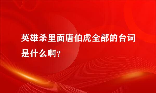 英雄杀里面唐伯虎全部的台词是什么啊？