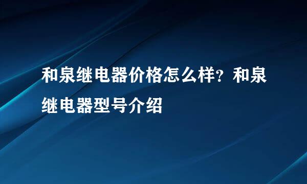 和泉继电器价格怎么样？和泉继电器型号介绍