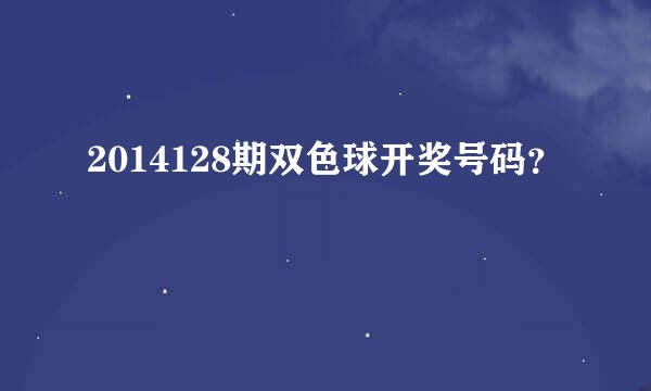 2014128期双色球开奖号码？