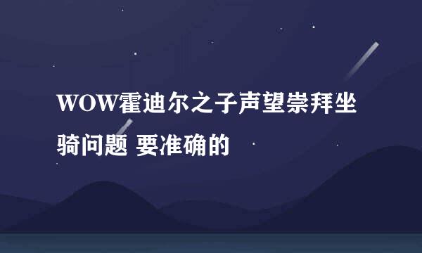 WOW霍迪尔之子声望崇拜坐骑问题 要准确的