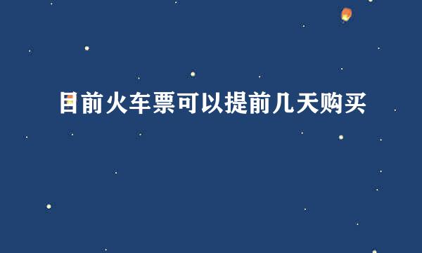 目前火车票可以提前几天购买