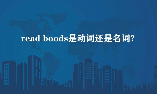 read boods是动词还是名词?