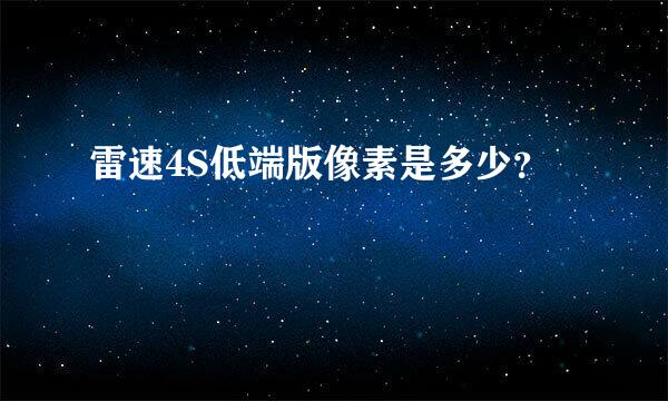 雷速4S低端版像素是多少？