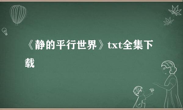 《静的平行世界》txt全集下载