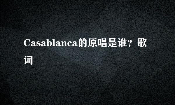 Casablanca的原唱是谁？歌词