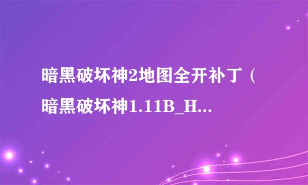 暗黑破坏神2地图全开补丁（暗黑破坏神1.11B_Hackmap.zip）快捷键都是什么？高手告诉一下 谢谢