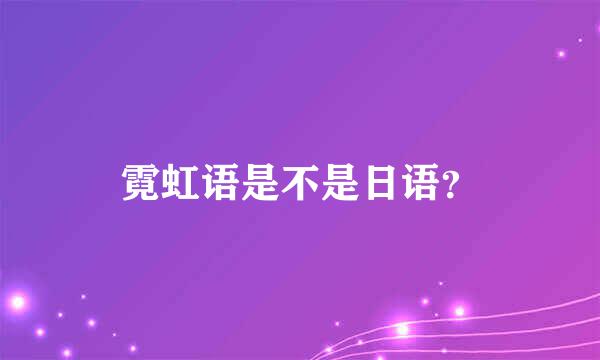 霓虹语是不是日语？