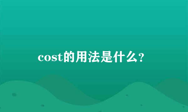 cost的用法是什么？