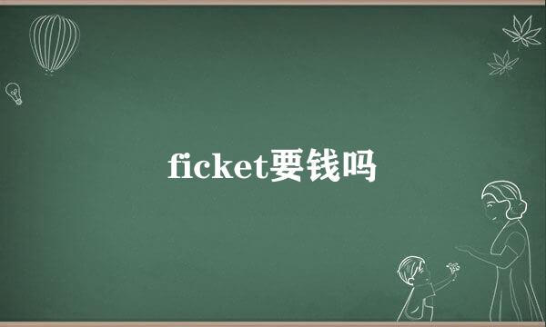 ficket要钱吗