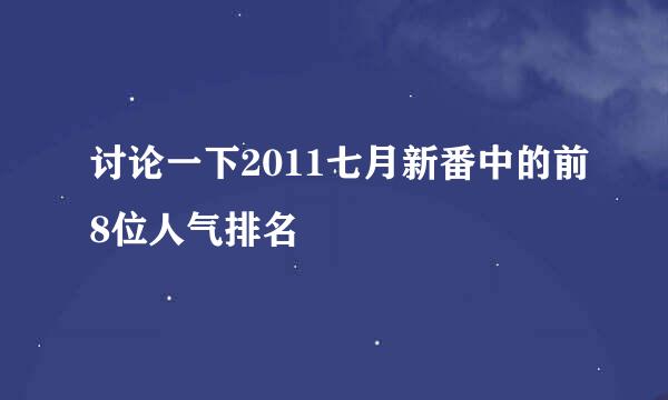 讨论一下2011七月新番中的前8位人气排名