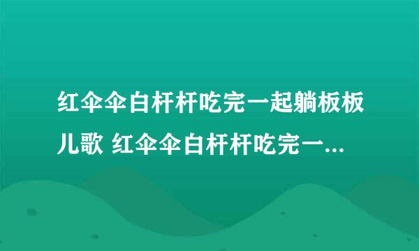 红伞伞白杆杆吃完一起躺板板儿歌 红伞伞白杆杆吃完一起躺板板是什么歌