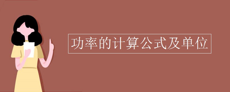 电功率单位是什么