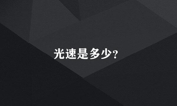 光速是多少？