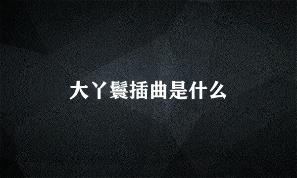 大丫鬟插曲是什么