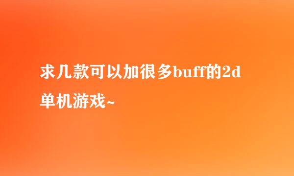 求几款可以加很多buff的2d单机游戏~