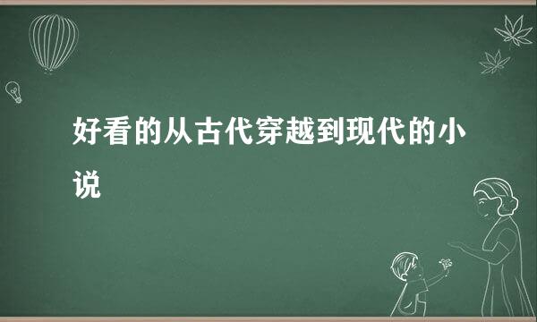 好看的从古代穿越到现代的小说