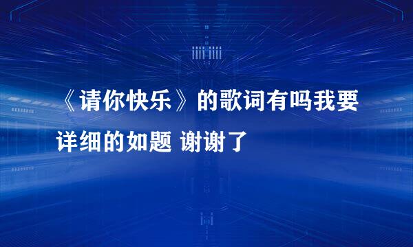 《请你快乐》的歌词有吗我要详细的如题 谢谢了