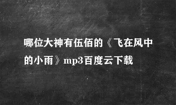 哪位大神有伍佰的《飞在风中的小雨》mp3百度云下载