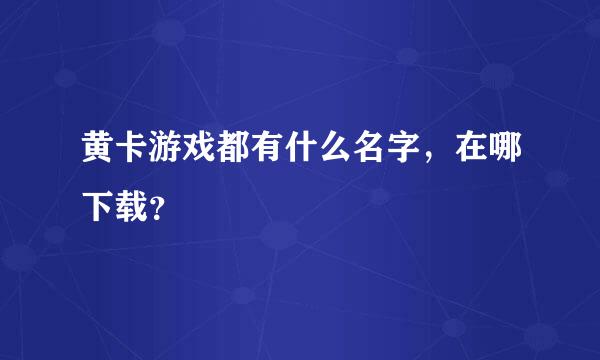 黄卡游戏都有什么名字，在哪下载？