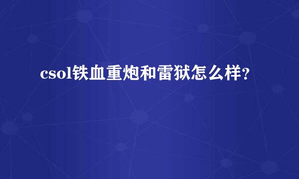 csol铁血重炮和雷狱怎么样？