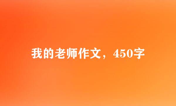 我的老师作文，450字