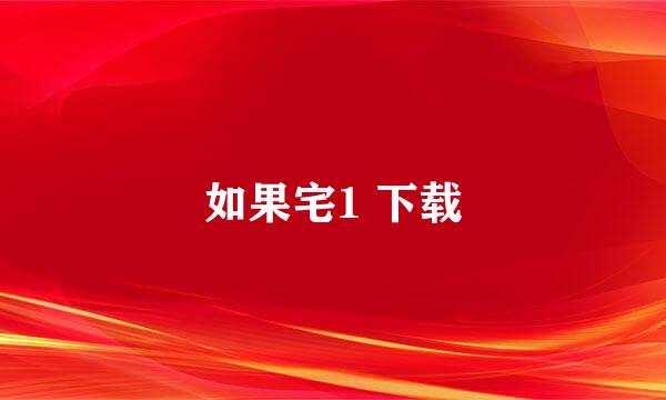 如果宅1 下载