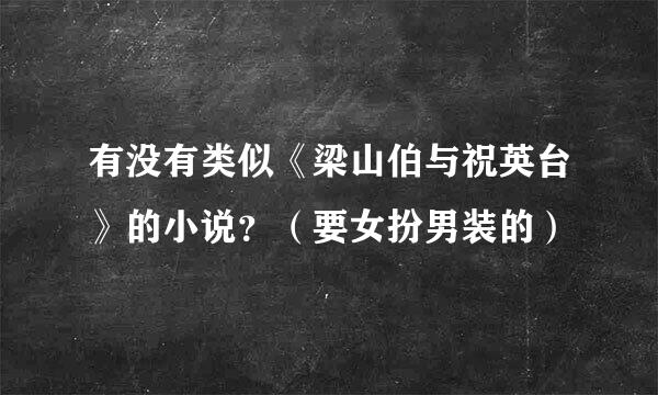 有没有类似《梁山伯与祝英台》的小说？（要女扮男装的）