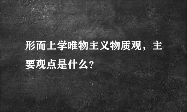 形而上学唯物主义物质观，主要观点是什么？