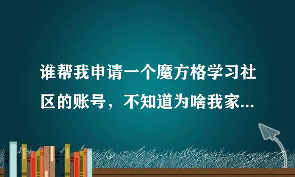 谁帮我申请一个魔方格学习社区的账号，不知道为啥我家申请不了，每次申请都出现已申请两个气死了