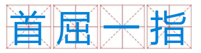 93期首屈一指什么生肖，什么数字？