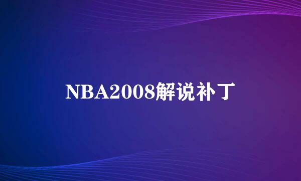 NBA2008解说补丁