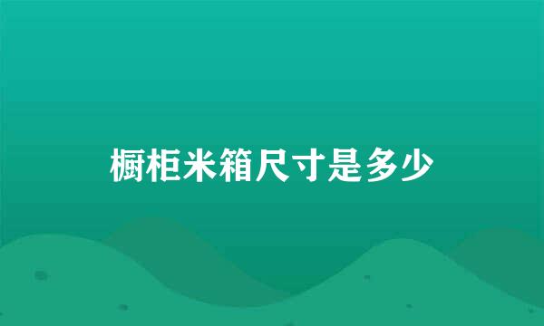 橱柜米箱尺寸是多少