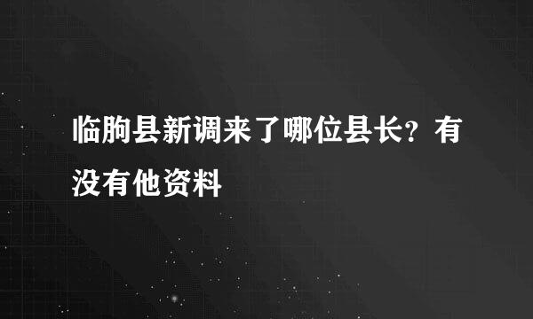 临朐县新调来了哪位县长？有没有他资料