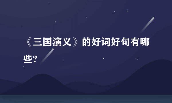 《三国演义》的好词好句有哪些?