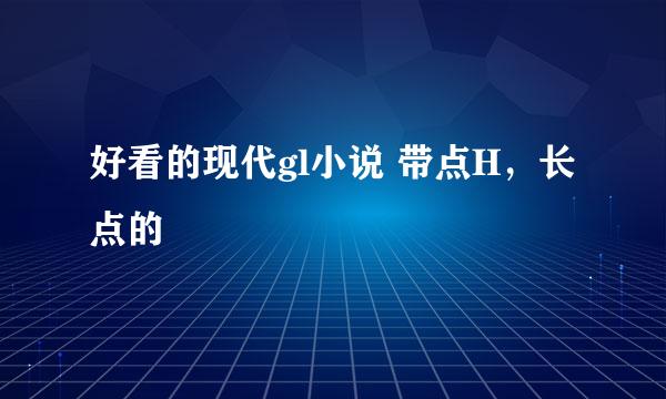 好看的现代gl小说 带点H，长点的