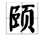 颐,这字怎么读