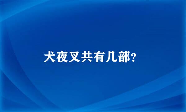 犬夜叉共有几部？