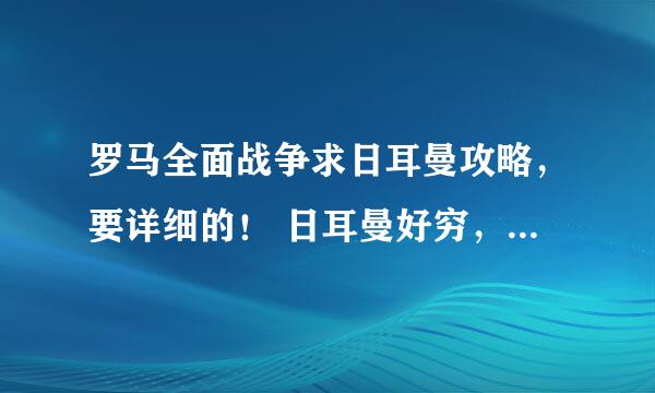 罗马全面战争求日耳曼攻略，要详细的！ 日耳曼好穷，人也好少啊。